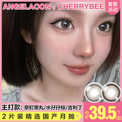 【本月活动】CHEERYBEE美瞳月抛1副68,2副88 商品图0