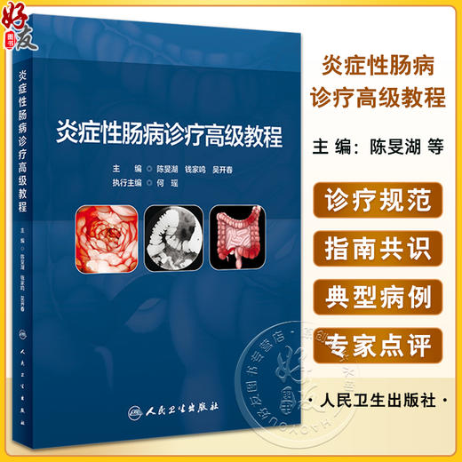炎症性肠病诊疗高级教程 陈旻湖 钱家鸣 吴开春 IBD基础知识临床诊疗规范指南共识意见解读 典型病例 人民卫生出版社9787117350655 商品图0
