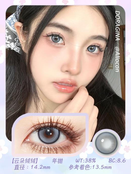 Doragina Chloe Gray云朵绒绒 14.2mm【年抛1片】 商品图1