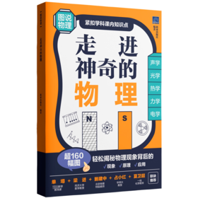 走进神奇的物理