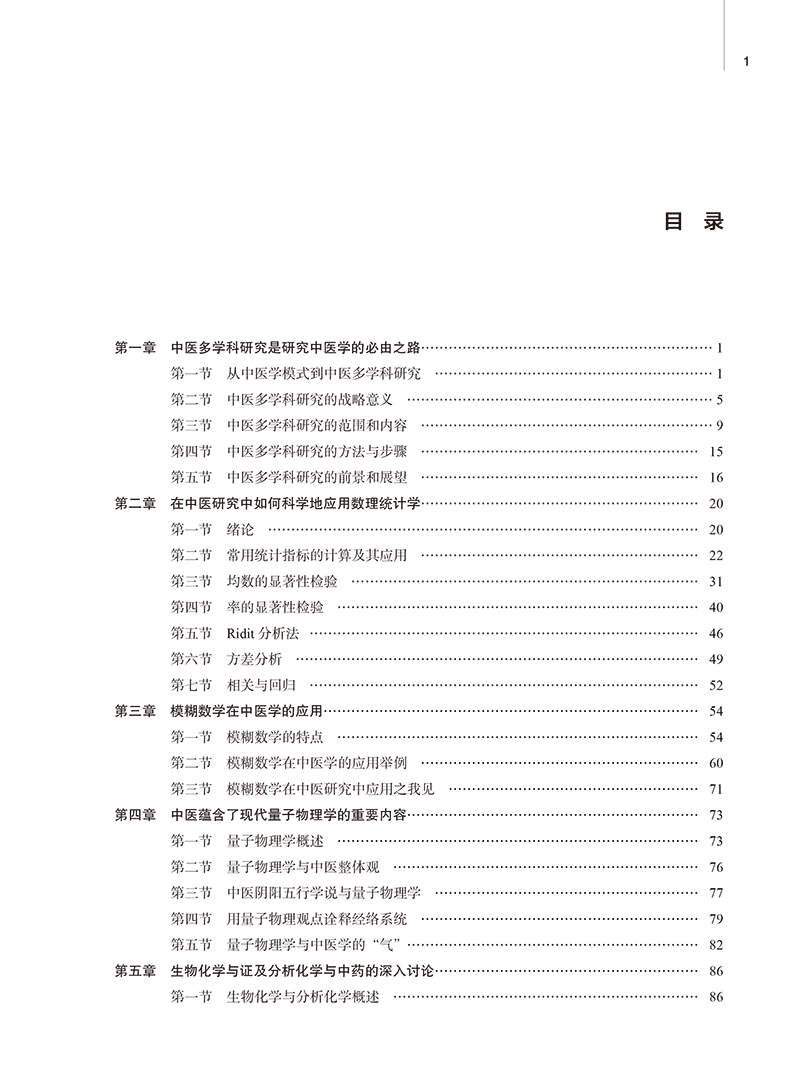 目录9787513280464中医多学科研究-7.png