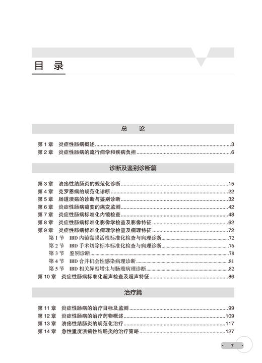 炎症性肠病诊疗高级教程 陈旻湖 钱家鸣 吴开春 IBD基础知识临床诊疗规范指南共识意见解读 典型病例 人民卫生出版社9787117350655 商品图2