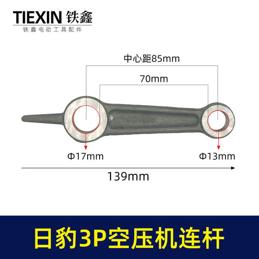 【货号04265】空压机配件 日豹3P空压机连杆 铝连杆 商品图0