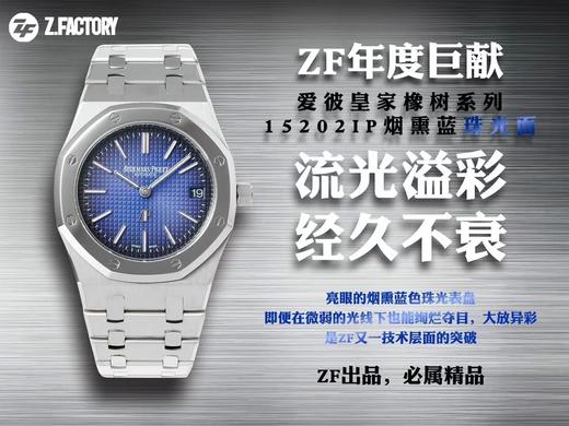 ZF爱彼皇家橡树系列15202IP烟熏蓝珠光面复刻手表一比一手表n厂c厂zf厂clean厂noob厂vs厂测评 商品图0