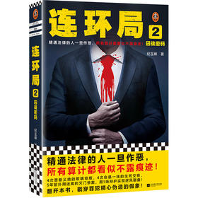 读客连环局2精通法律的人一旦作恶所有算计都看似不露痕迹纪玉峰悬疑