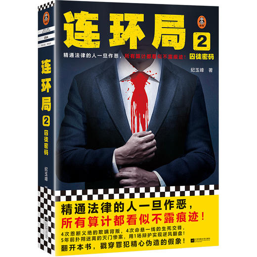 读客连环局2精通法律的人一旦作恶所有算计都看似不露痕迹纪玉峰悬疑 商品图0