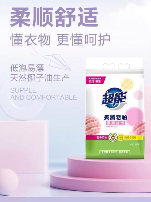超能天然皂粉（馨香柔软）【1.6kg】 商品图0