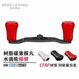 革梦士水滴轮摇臂树脂碳素握丸红蝎DC大和红蜘蛛阿布BF7轻量改装