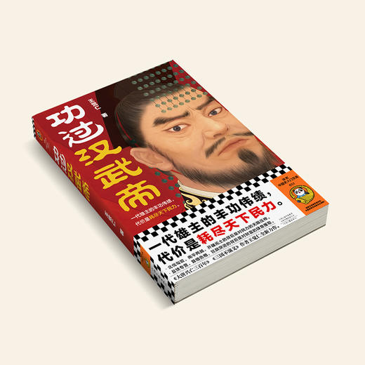 读客功过汉武帝 《大唐兴亡三百年》作者王觉仁全新力作 商品图7