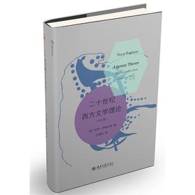 二十世纪西方文学理论(纪念版)
