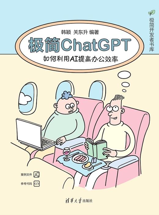 极简ChatGPT：如何利用AI提高办公效率 商品图0