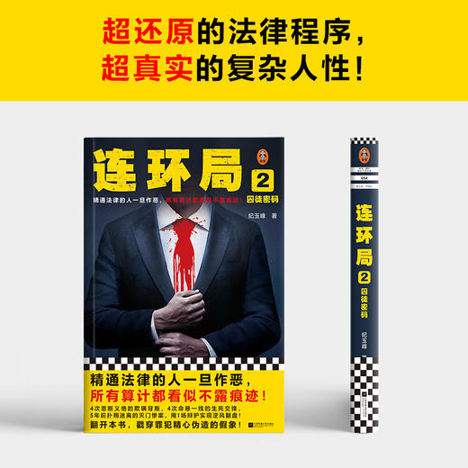 读客连环局2精通法律的人一旦作恶所有算计都看似不露痕迹纪玉峰悬疑 商品图4