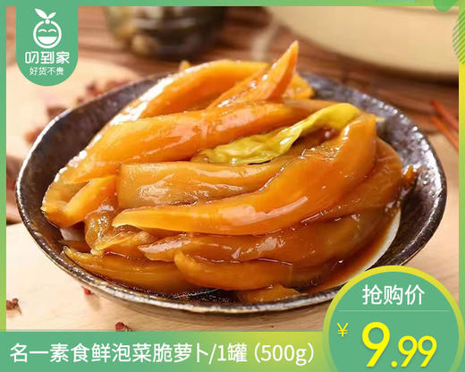 名一素食鲜泡菜脆萝卜/1罐（500g）生产日期：26年3月 商品图0