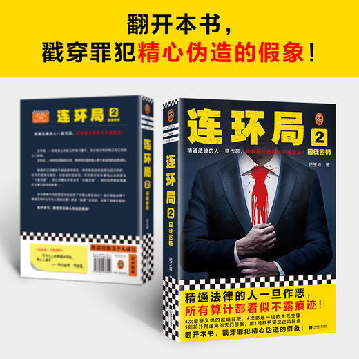 读客连环局2精通法律的人一旦作恶所有算计都看似不露痕迹纪玉峰悬疑 商品图3