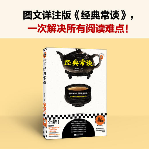 读客经典常谈 朱自清 图文详注版《经典常谈》，一次解决所有阅读难点！ 商品图1