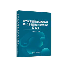 第二届精细爆破东湖论坛暨第十二届中国爆破行业学术会议论文集/谢先启主编