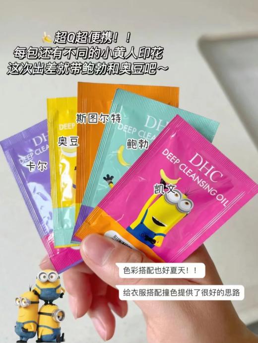 【清仓好价】DHC橄榄卸妆油小黄人萌趣版3ml*10包/组*2 商品图5