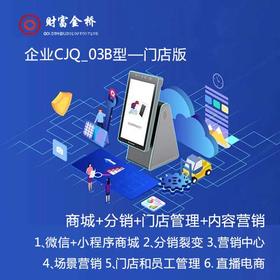 企业CJQ_03B型 财富金桥 企业数字化门店版 商城+分销+门店管理+内容营销