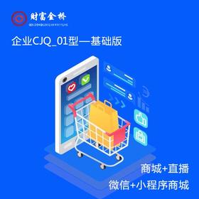 企业CJQ_01型 财富金桥 企业数字化基础版 商城+直播