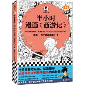 读客半小时漫画西游记（孙悟空的取经路就是孩子的心智成长路 混子哥）