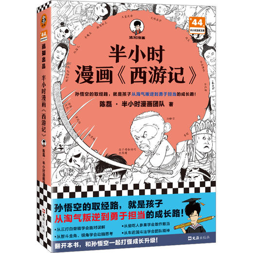 读客半小时漫画西游记（孙悟空的取经路就是孩子的心智成长路 混子哥） 商品图0