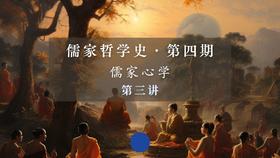 第三讲：释迦牟尼的唯心证悟（下）