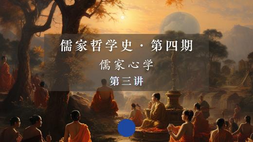第三讲：释迦牟尼的唯心证悟（下） 商品图0