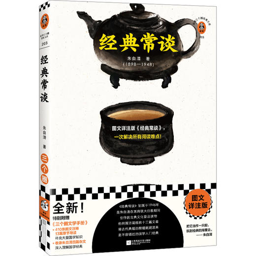 读客经典常谈 朱自清 图文详注版《经典常谈》，一次解决所有阅读难点！ 商品图0