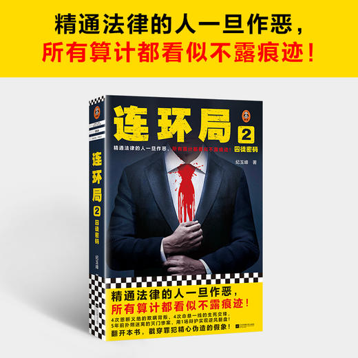 读客连环局2精通法律的人一旦作恶所有算计都看似不露痕迹纪玉峰悬疑 商品图1