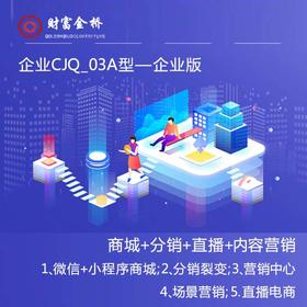 企业CJQ_03A型 财富金桥 企业数字化企业版 商城+分销+直播+内容营销