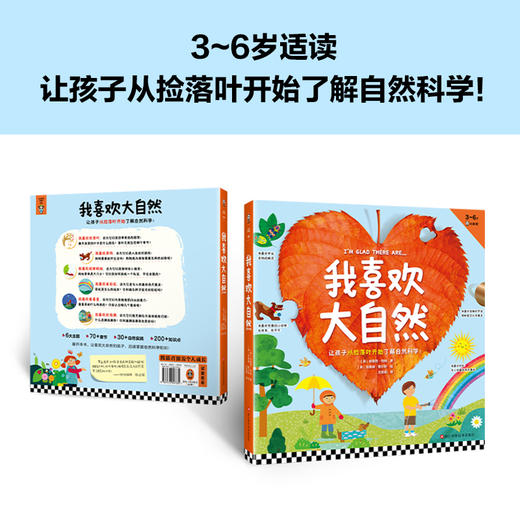 读客我喜欢大自然（全6册）从捡落叶开始了解自然科学！3-6岁科普绘本 商品图1