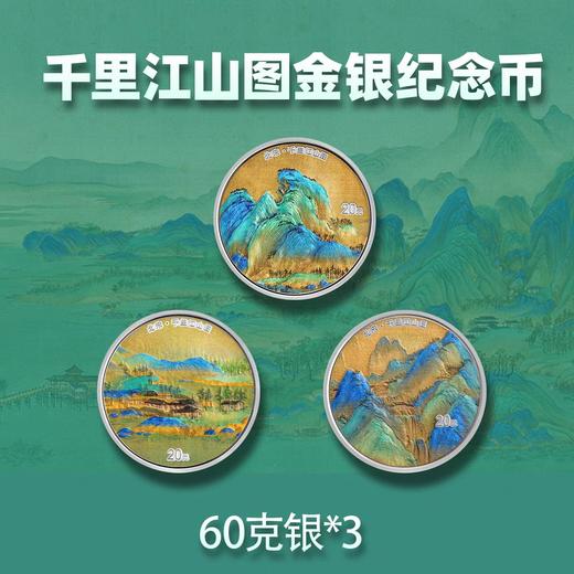 【预定】千里江山图金银纪念币，央行发行！ 商品图2