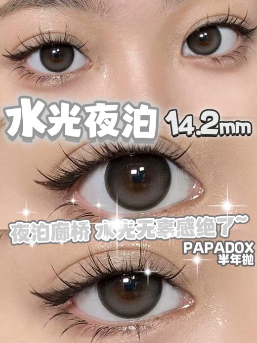 Papadox半年抛--水光夜泊 商品图8