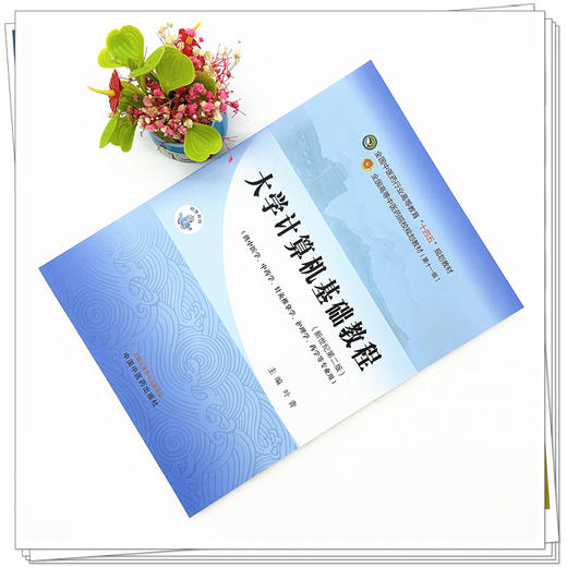 大学计算机基础教程 叶青 主编 新世纪第二2版 中国中医药出版社 全国中医药行业高等教育十四五规划教材第十一版 商品图1