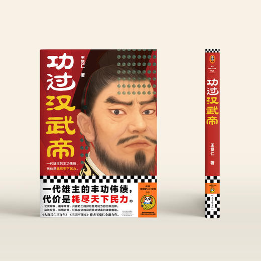 读客功过汉武帝 《大唐兴亡三百年》作者王觉仁全新力作 商品图6