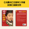 读客功过汉武帝 《大唐兴亡三百年》作者王觉仁全新力作 商品缩略图2