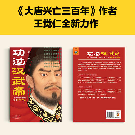 读客功过汉武帝 《大唐兴亡三百年》作者王觉仁全新力作 商品图2
