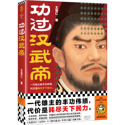 读客功过汉武帝 《大唐兴亡三百年》作者王觉仁全新力作 商品图0