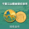 【预定】千里江山图金银纪念币，央行发行！ 商品缩略图1