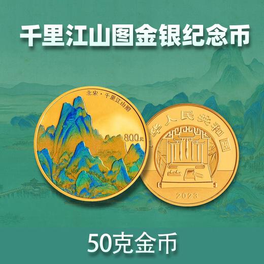 【预定】千里江山图金银纪念币，央行发行！ 商品图1