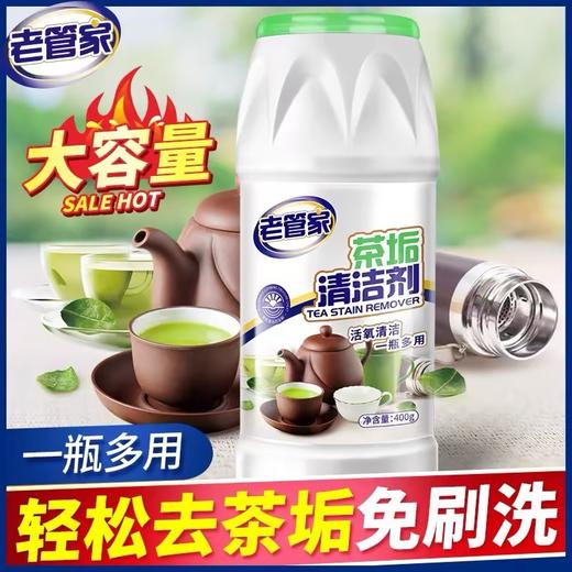 老管家茶垢清洁剂/3年 商品图0