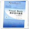 Visual Basic程序设计教程 闫朝升 曹慧 主编 中国中医药出版社 新世纪第三3版 全国中医药行业高等教育十四五规划教材第十一版 商品缩略图2
