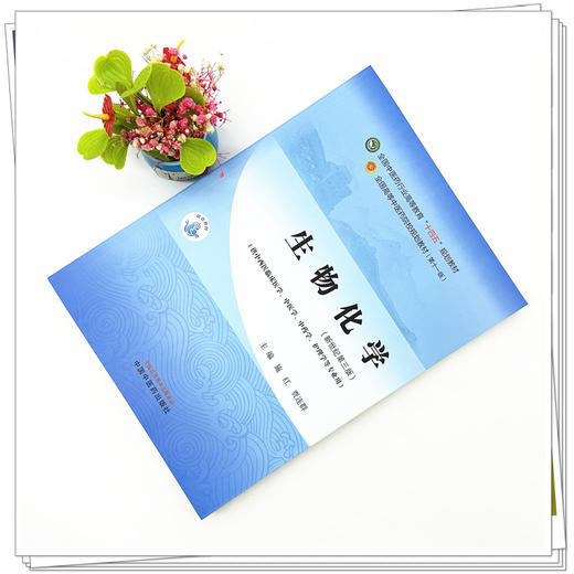 生物化学 施红 贾连群 主编 新世纪第三3版 中国中医药出版社 全国中医药行业高等教育十四五规划教材（供中西医临床专业） 商品图1