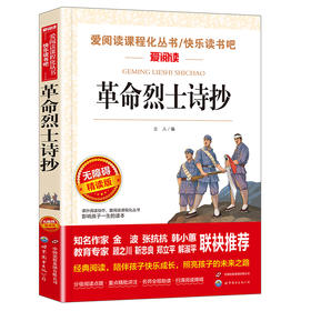 革命烈士诗抄 无障碍精读版