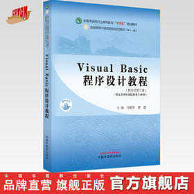 Visual Basic程序设计教程 闫朝升 曹慧 主编 中国中医药出版社 新世纪第三3版 全国中医药行业高等教育十四五规划教材第十一版