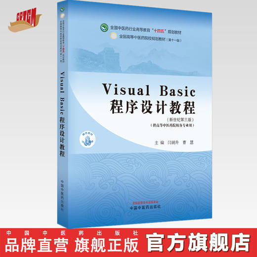 Visual Basic程序设计教程 闫朝升 曹慧 主编 中国中医药出版社 新世纪第三3版 全国中医药行业高等教育十四五规划教材第十一版 商品图0