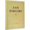 舒柏特即兴曲和音乐瞬间 钢琴 商品缩略图0