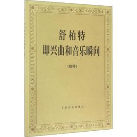 舒柏特即兴曲和音乐瞬间 钢琴