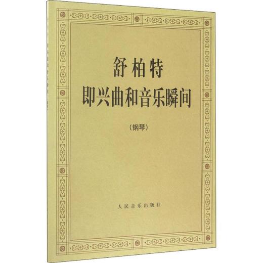 舒柏特即兴曲和音乐瞬间 钢琴 商品图0