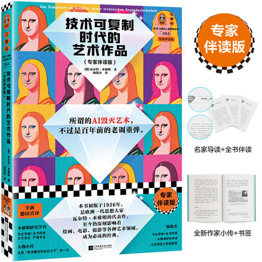 读客技术可复制时代的艺术作品 专家伴读版 全新德语直译 AI毁灭艺术 商品图0